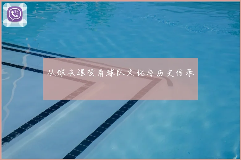 从球衣退役看球队文化与历史传承