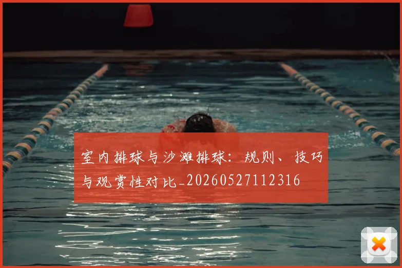 室内排球与沙滩排球：规则、技巧与观赏性对比_20260527112316