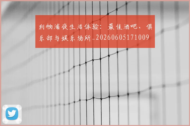 利物浦夜生活体验：最佳酒吧、俱乐部与娱乐场所_20260605171009