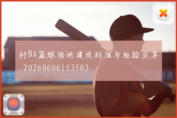 村BA篮球场地建设标准与经验分享_20260606153503