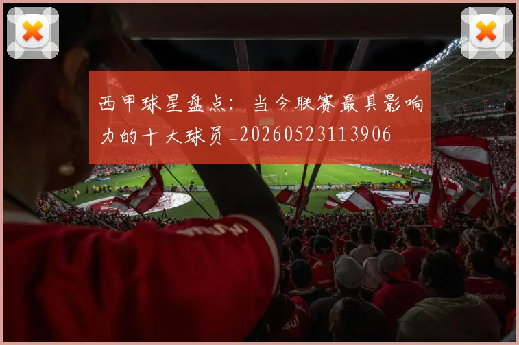 西甲球星盘点：当今联赛最具影响力的十大球员_20260523113906
