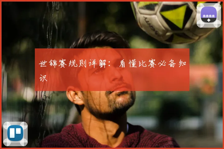 世锦赛规则详解：看懂比赛必备知识