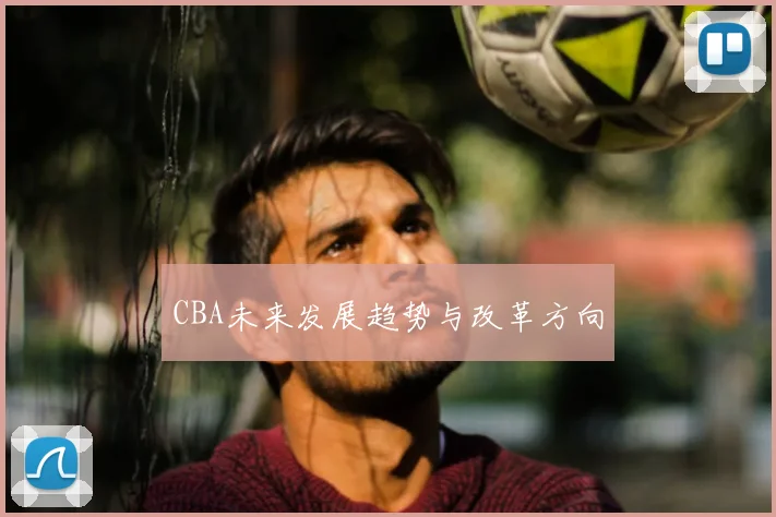 CBA未来发展趋势与改革方向