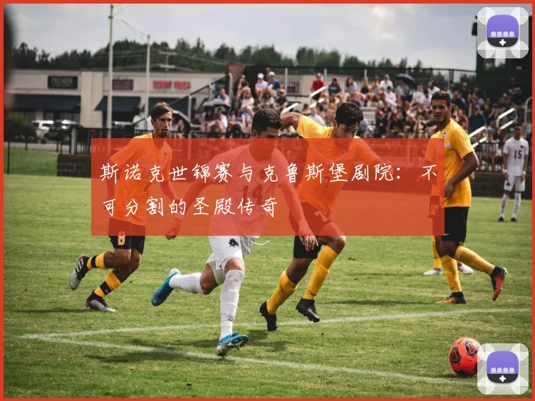 斯诺克世锦赛与克鲁斯堡剧院：不可分割的圣殿传奇