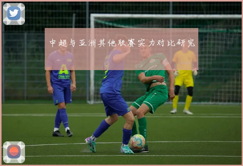 中超与亚洲其他联赛实力对比研究