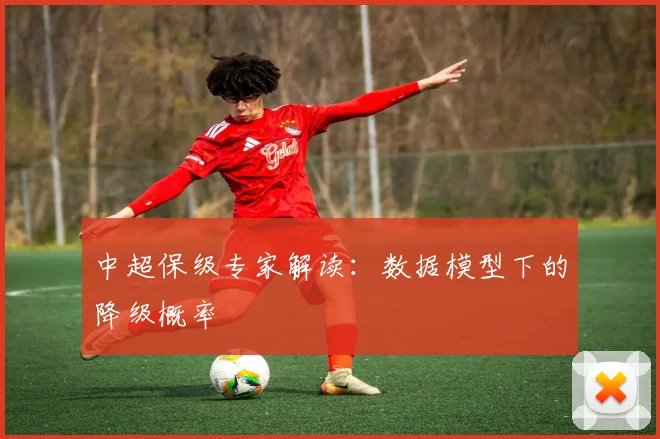 中超保级专家解读:数据模型下的降级概率