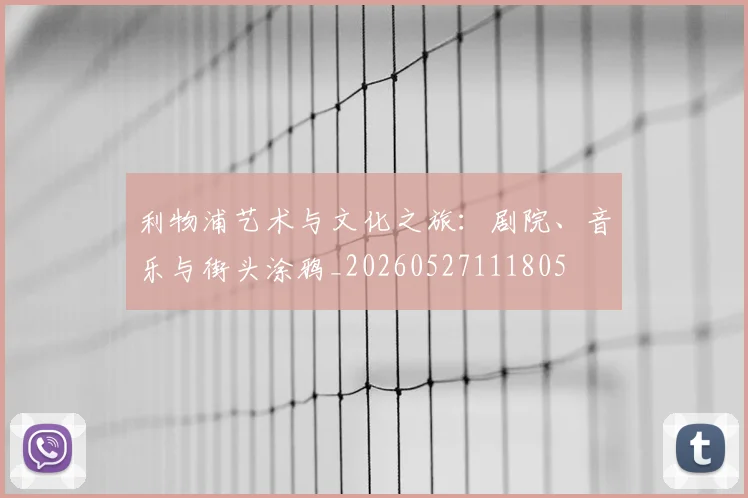 利物浦艺术与文化之旅：剧院、音乐与街头涂鸦_20260527111805