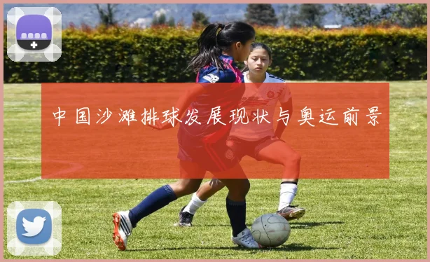 中国沙滩排球发展现状与奥运前景