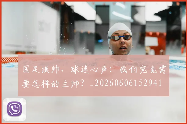 国足换帅，球迷心声：我们究竟需要怎样的主帅？_20260606152941