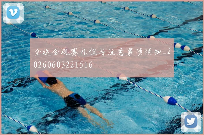 全运会观赛礼仪与注意事项须知_20260603221516