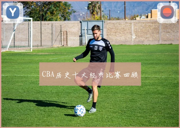 CBA历史十大经典比赛回顾