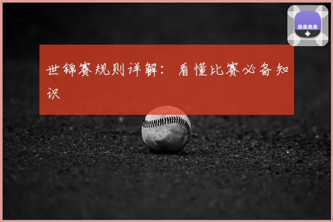 世锦赛规则详解:看懂比赛必备知识