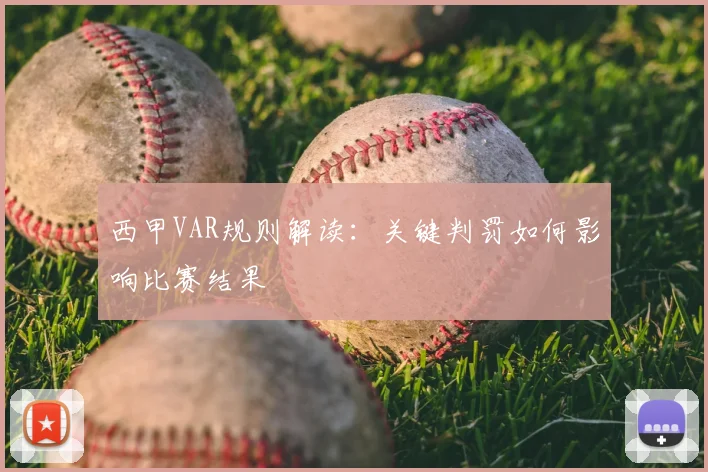西甲VAR规则解读：关键判罚如何影响比赛结果