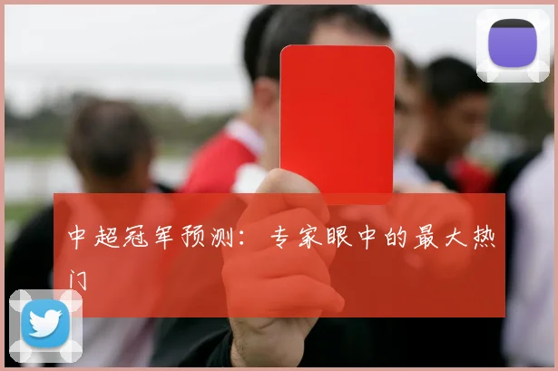 中超冠军预测：专家眼中的最大热门