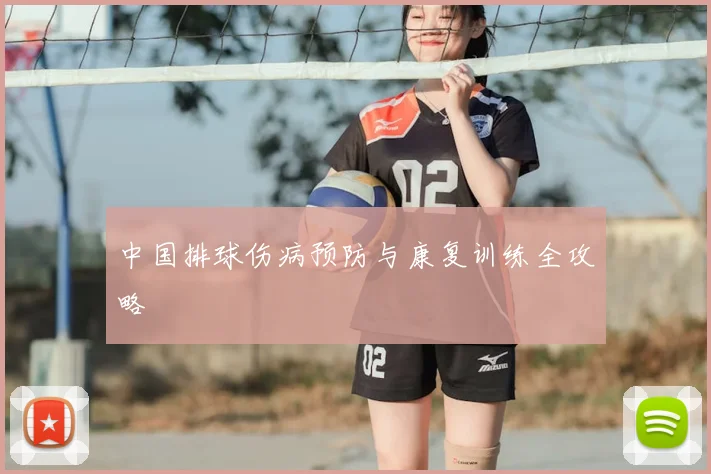 中国排球伤病预防与康复训练全攻略