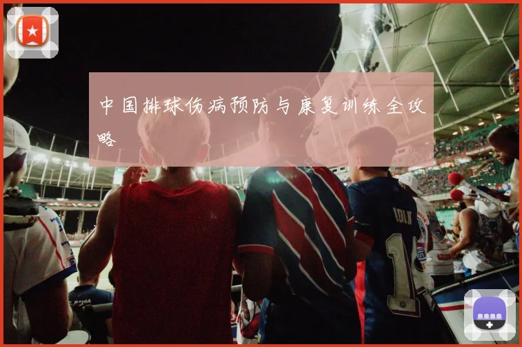 中国排球伤病预防与康复训练全攻略