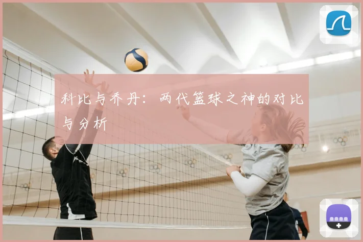 科比与乔丹：两代篮球之神的对比与分析