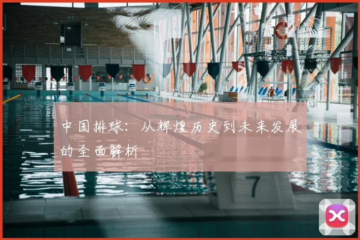 中国排球：从辉煌历史到未来发展的全面解析