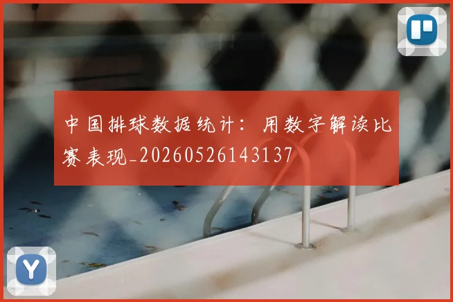 中国排球数据统计:用数字解读比赛表现_20260526143137