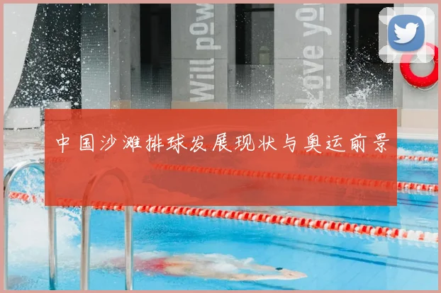 中国沙滩排球发展现状与奥运前景