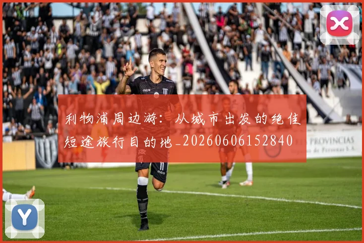 利物浦周边游：从城市出发的绝佳短途旅行目的地_20260606152840