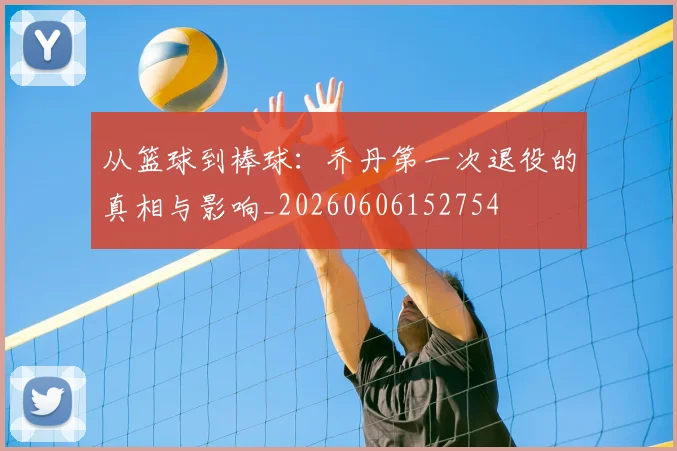 从篮球到棒球:乔丹第一次退役的真相与影响_20260606152754