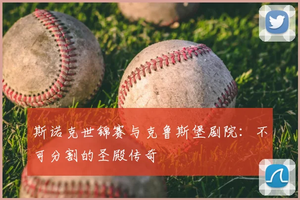 斯诺克世锦赛与克鲁斯堡剧院：不可分割的圣殿传奇