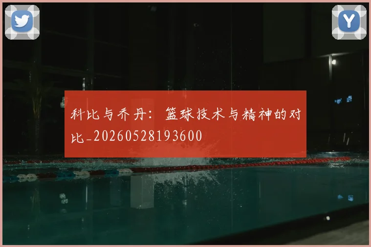 科比与乔丹：篮球技术与精神的对比_20260528193600