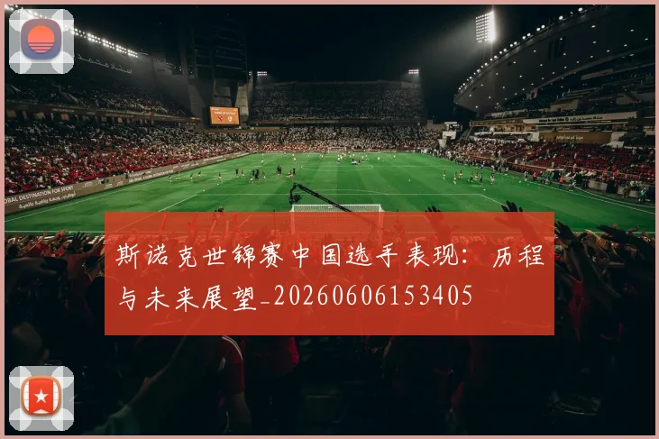 斯诺克世锦赛中国选手表现：历程与未来展望_20260606153405