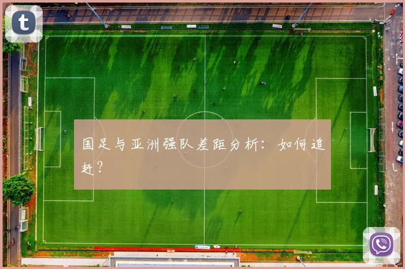 国足与亚洲强队差距分析：如何追赶？