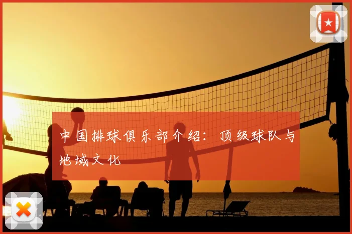 中国排球俱乐部介绍：顶级球队与地域文化