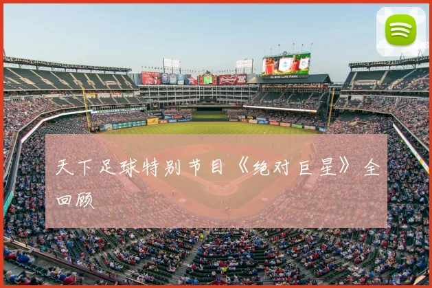 天下足球特别节目《绝对巨星》全回顾