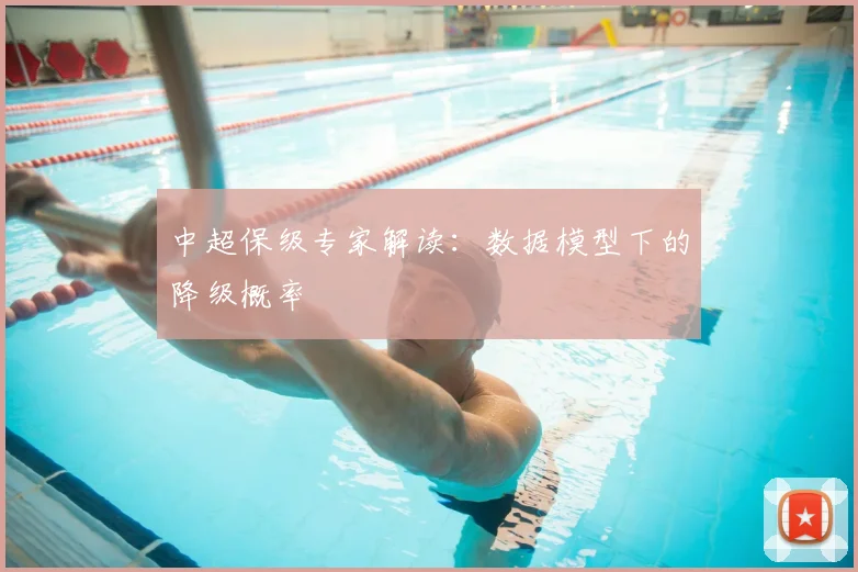 中超保级专家解读：数据模型下的降级概率