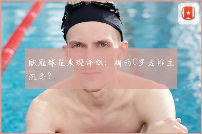 欧冠球星表现评级：梅西C罗后谁主沉浮？