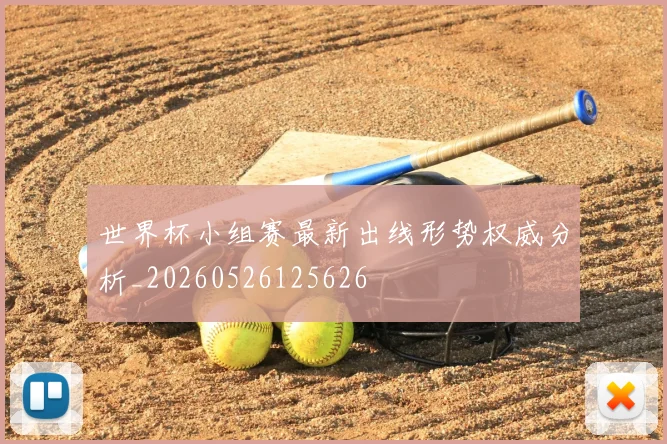 世界杯小组赛最新出线形势权威分析_20260526125626