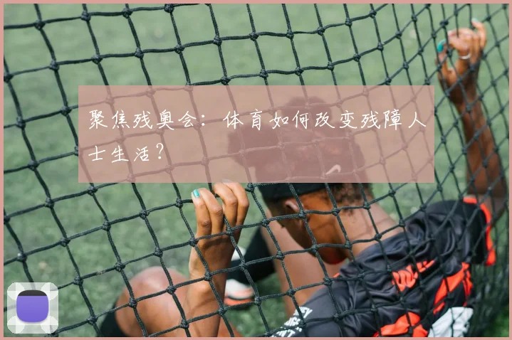 聚焦残奥会：体育如何改变残障人士生活？
