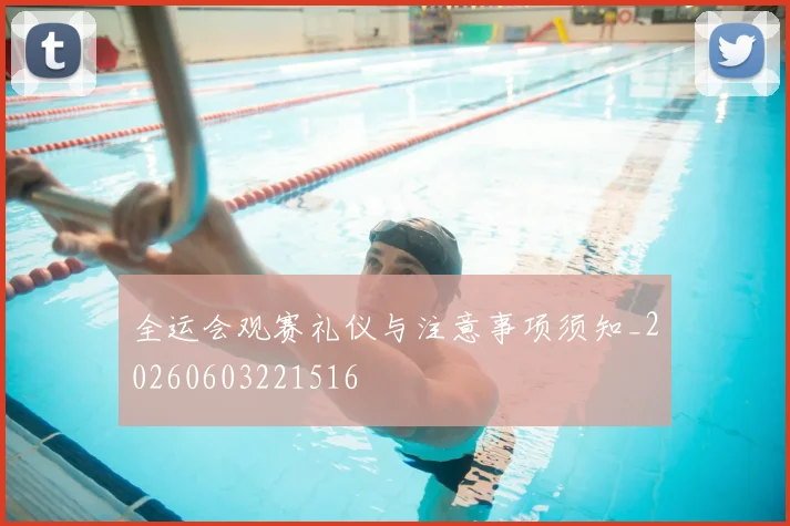 全运会观赛礼仪与注意事项须知_20260603221516