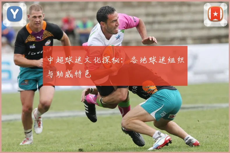 中超球迷文化探秘:各地球迷组织与助威特色