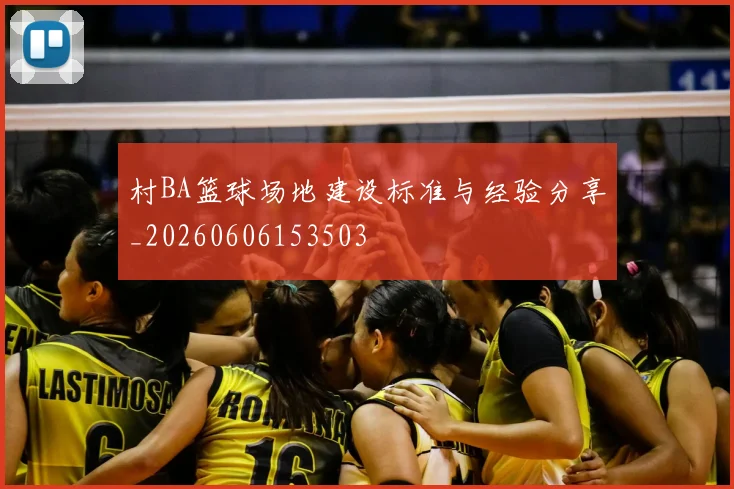 村BA篮球场地建设标准与经验分享_20260606153503