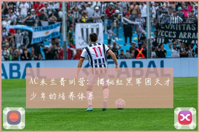 AC米兰青训营:揭秘红黑军团天才少年的培养体系